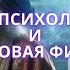 Парапсихология магия и квантовая физика Точки пересечения матрицадуши матрица квантоваяфизика