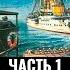 Федор Лисицын Крейсер Эмден На далёком меридиане Планы и первые шаги в военное время