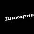 и каждый парень скажет она у тебя шикарна