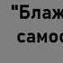 Блаженство самоотречения Эйден Тозер