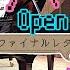 ロマサガ3 オープニングタイトル ピアノ スタインウェイ サンアゼリア