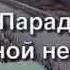 Кома перед началом войны