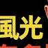 趙本山被春晚封殺11年 風光時買2億飛機 如今連停機費都付不起 他究竟得罪了誰 如今過的怎麽樣 春晚 趙本山 宋丹丹 閒娛記