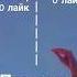 Я хочу туда пустите Tiktok Like
