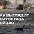 Как сейчас выглядит сектор Газа хамас Hamasattack Doxa
