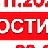 Выпуск новостей 22 00 от 12 11 2024