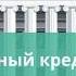 Кредит на образование