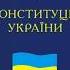 Конституция Украины Статья 13