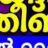 ജനലക ഷങ ങൾ പങ ക ട ക ക ന ന മ ഹ യ ദ ധ ൻ റ ത ത ബ തവസ സ ൽ ബ ത ത പ ര ർത ഥന മജ ല സ Arivin Nilav 1829