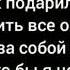 Текст песни Если бы не Твой милый голосок