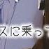 あの世行きのバスに乗ってさらば ツユ Covered By かな