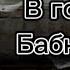 Гача в гостях у Бабки Алки