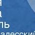 Зиновий Залесский Мария Назарова Голубая косынка Водевиль