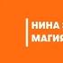 Магия общения Нина Зверева