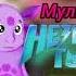 Песня Златы OST Мультяшки 3 Незваный гость