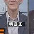 中俄百年 愛恨情仇 上 明居正 矢板明夫 汪浩 華視三國演議 20240914