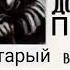 Досье доктора пью Остров сокровищ Доктор ливси Слепой пью