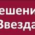 Решение Звезда Подсказка элитам России