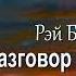 Р Брэдбери Разговор в ночи без муз чит Александр Водяной