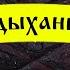 В одном дыхании начало песня на мои стихи исполняет Юрий Ткачёв