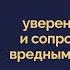 На уверенность в себе и сопротивляемость вредным воздействиям Настрой Мотивация