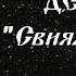 Богородице Дево Свияжская Н А Воронин