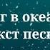 Сергей Лазарев Снег в океане Текст песни 2023