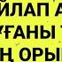 Таң атқанда Аллаға шүкір етіп осы дұғаны тыңдасаң не тілесең де орындалады 2 82