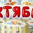 Развивающий мультфильм Времена года Октябрь Урок тётушка Сова