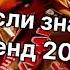 Танцуй если знаешь этот тренд 2 0 2 4 года