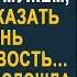 В разгар юбилея жена подошла к кабинету мужу чтобы сообщить ему важную новость Но услышав внутри