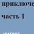 роман приключенческое фэнтези Книга 2 часть 1