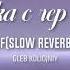 Девочка с рэп концерта GF SLOW REVERB