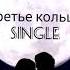 SUBO Глюк OZa Третье кольцо Single