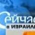 Короткая заставка Сейчас в Израиле RTVi 2007 2009