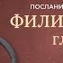 Книга Филиппийцам главы 1 4 Современный перевод Читает Дмитрий Оргин BibleVision