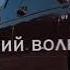 Я ИДУ НА ПРОЛОМ ПОЗАДИ МИЛЫЙ ДОМ