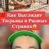 Как Выглядят Тюрьмы в Разных Странах Shorts тюрьма