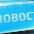 Итоговые новости 05 12 2019