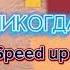 Руслан Утюг НИКОГДА Speed Up