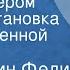 Константин Федин Я был актером Радиопостановка по одноименной повести