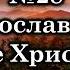 Прославьте все Христа Источник хвалы 28 Караоке плюс Христианские песни Гимны надежды