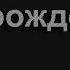 1261 О как трудно идти мне на узком пути Песнь Возрождения