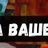 РАЗГОВОРЫ О ВАС ЗА ВАШЕЙ СПИНОЙ Гадание на таро онлайн Vedascara тарорасклад таро