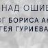 Борис Акунин и Сергей Гуриев Работа над ошибками