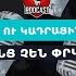 ԵՐԿՈւ ՃԱԿԱՏ 63 Սափրվելն ու կադրային ջարդն էլ սրանց չեն փրկի