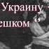 Из Сибири в Украину пешком Верные до конца в сталинскую эпоху читает Светлана Гончарова