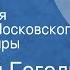 Николай Гоголь Игроки Радиоверсия спектакля Московского театра Сатиры