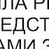 Тетя внезапно изменила решение по наследству хотя я годами за ней ухаживала