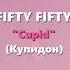 FIFTY FIFTY Cupid Twin Version Lyrics Перевод